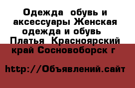 Одежда, обувь и аксессуары Женская одежда и обувь - Платья. Красноярский край,Сосновоборск г.